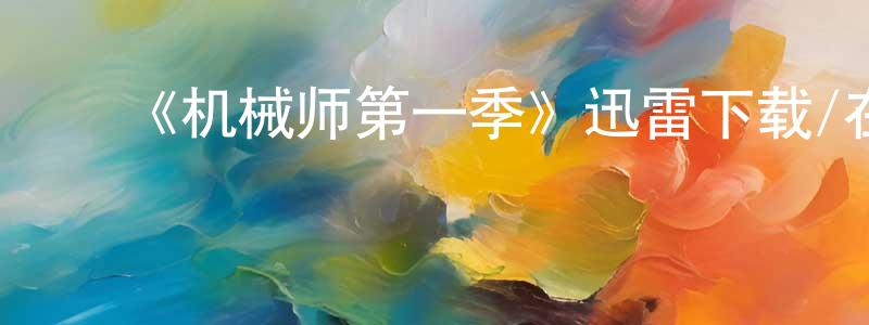 曾昕昕发布《机械师第一季》迅雷下载/在线观看-灵异惊悚-美剧天堂